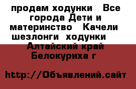 продам ходунки - Все города Дети и материнство » Качели, шезлонги, ходунки   . Алтайский край,Белокуриха г.